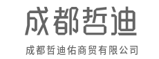 让贸易更简单，让合作更长久-成都哲迪佑商贸有限公司